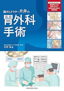 国がんドクター片井の胃外科手術 片井 均 国がんドクター片井の胃外科手術 | 片井 均 |本 | 通販 | Amazon