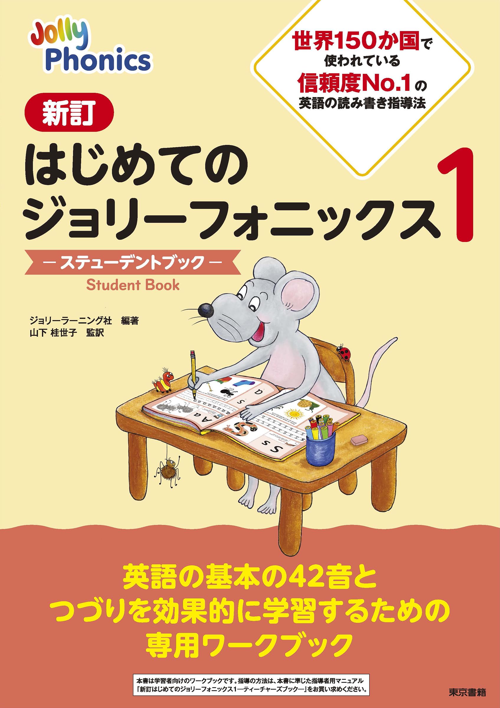 はじめてのジョリーフォニックス　1、2　ティーチャーズ　スチューデント はじめてのジョリ－フォニックス ティ－チャ－ズブック / ジョリー
