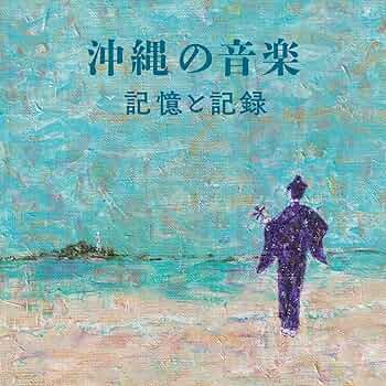 未開封　CD５枚組BOX 沖縄の音楽　記憶と記録 Amazon.co.jp: 沖縄の音楽 記憶と記録 コンプリート CD BOX(5CD