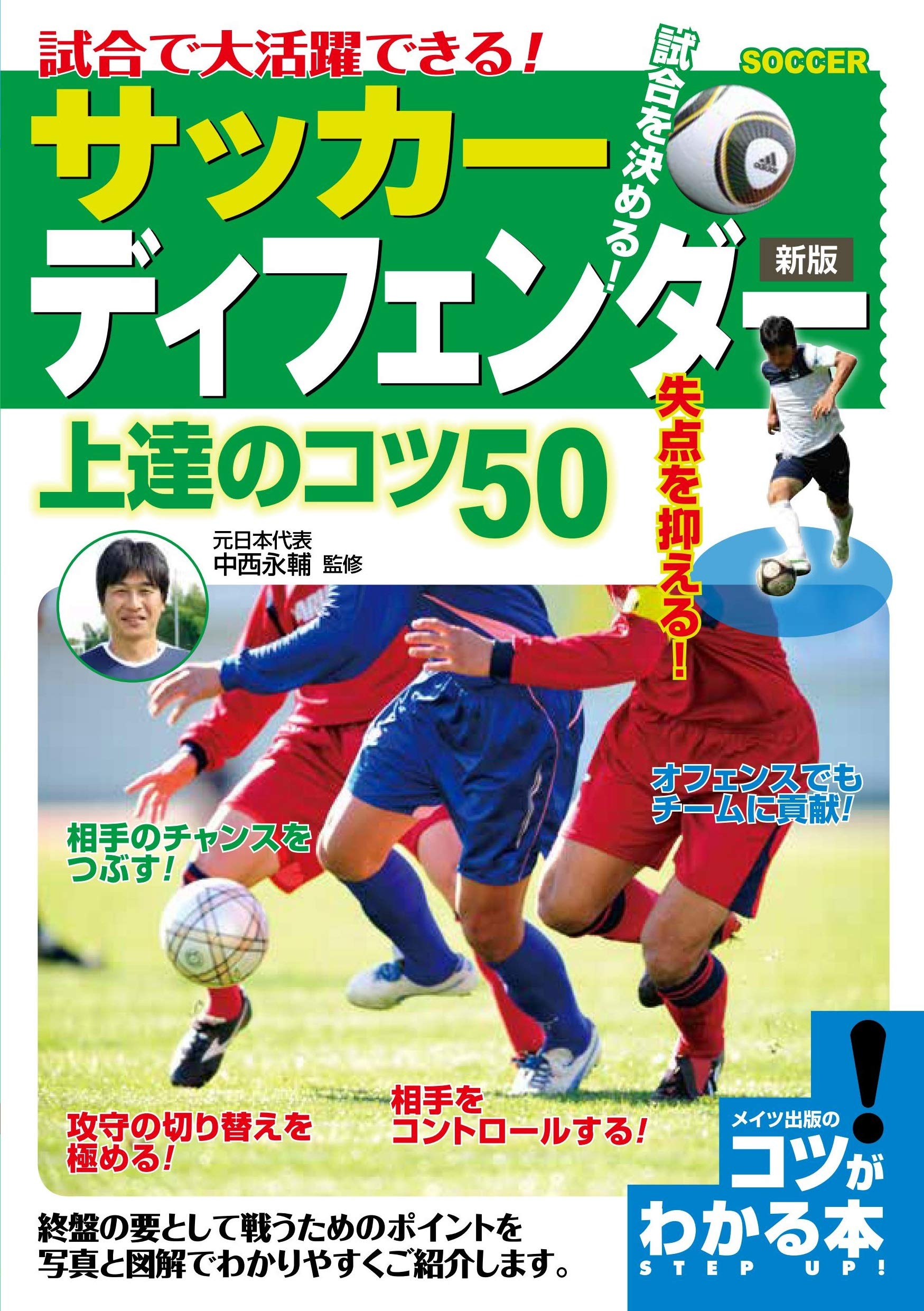試合で大活躍できる サッカー ディフェンダー 上達のコツ50 新版 コツがわかる本 中西 永輔 配送料無料 試合で大活躍できる サッカー ディフェンダー 上達のコツ50 新版 コツがわかる本 中西 永輔 配送料無料