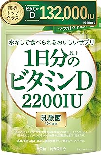 新日本ヘルス 1日分以上のビタミンD 2200IU 美味しい マスカット風味 乳酸菌100億個 60粒 約60日分 栄養機能食品 GMP国内製造 サプリメント 水なしで美味しい