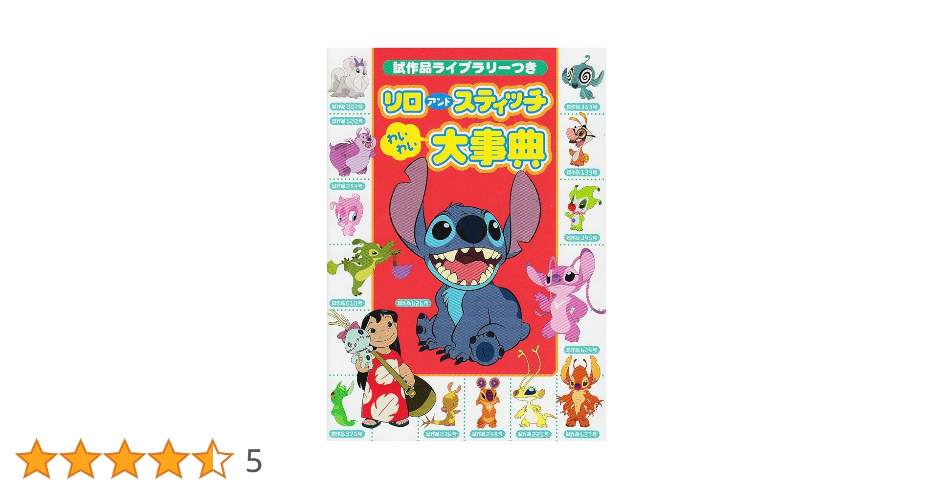 試作品ライブラリーつき リロ アンド スティッチ わいわい大事典