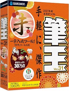 【2027年版】筆王 Ver.31 ( 最新版 )| ソースネクスト | 年賀状・ハガキ作成・住所録・宛名印刷ソフト| Win対応|パッケージ版(DVD-ROM付き)