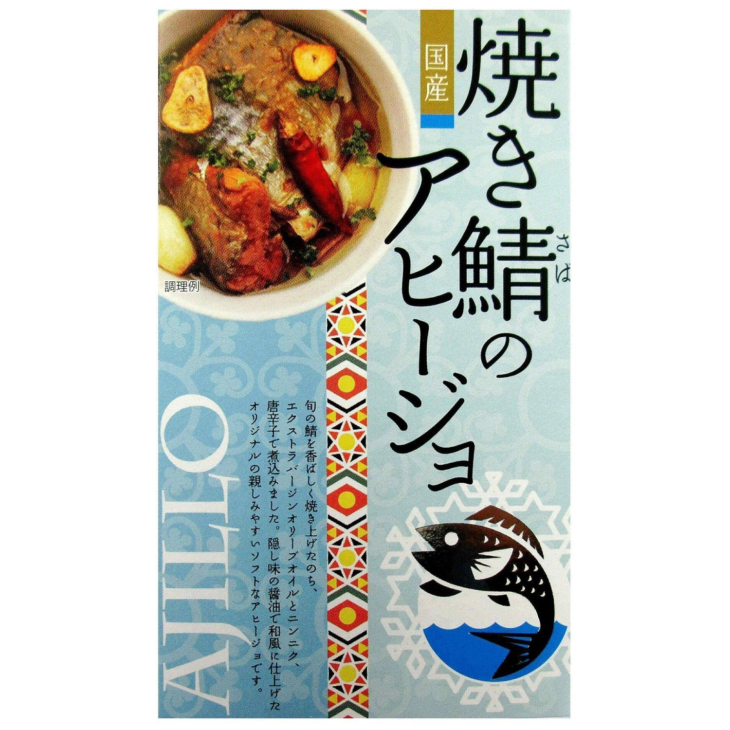 Amazon | 高木商店 焼き鯖のアヒージョ 100g×3個 | 高木商店 | 魚介の