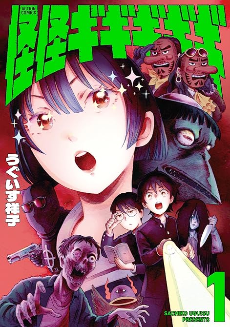 『怪怪ギギギギギ ： 1』の表紙イラスト 電子書籍 漫画