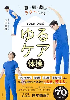 首・肩・腰がラク～になる　YOSHIDA式　ゆるケア体操