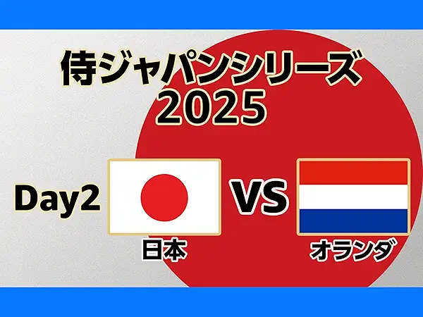 Amazon.co.jp_ 日本 vs オランダ _ 侍ジャパンシリーズ 2025 強化試合を観る _ Prime Video