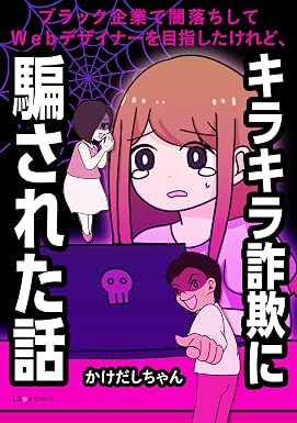 ブラック企業で闇落ちしてWebデザイナーを目指したけれど、キラキラ詐欺に騙された話 (LScomic)