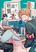税金で買った本（１８） (ヤングマガジンコミックス)