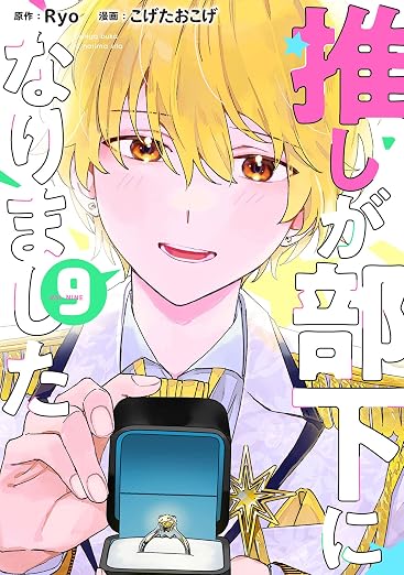 推しが部下になりました 9巻