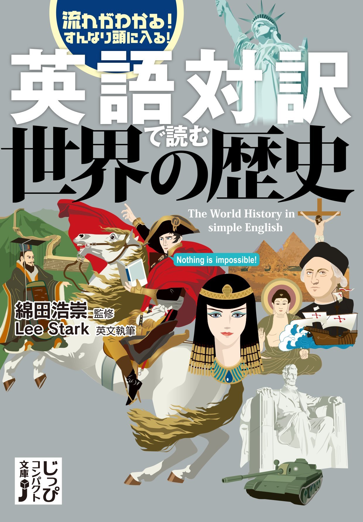 英語対訳で読む世界の歴史 (じっぴコンパクト文庫) | 綿田 浩崇, Lee