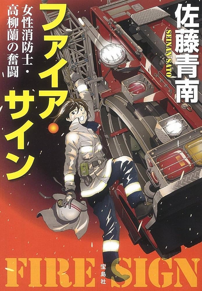Amazon.co.jp: ファイア・サイン 女性消防士・高柳蘭の奮闘 (宝島社