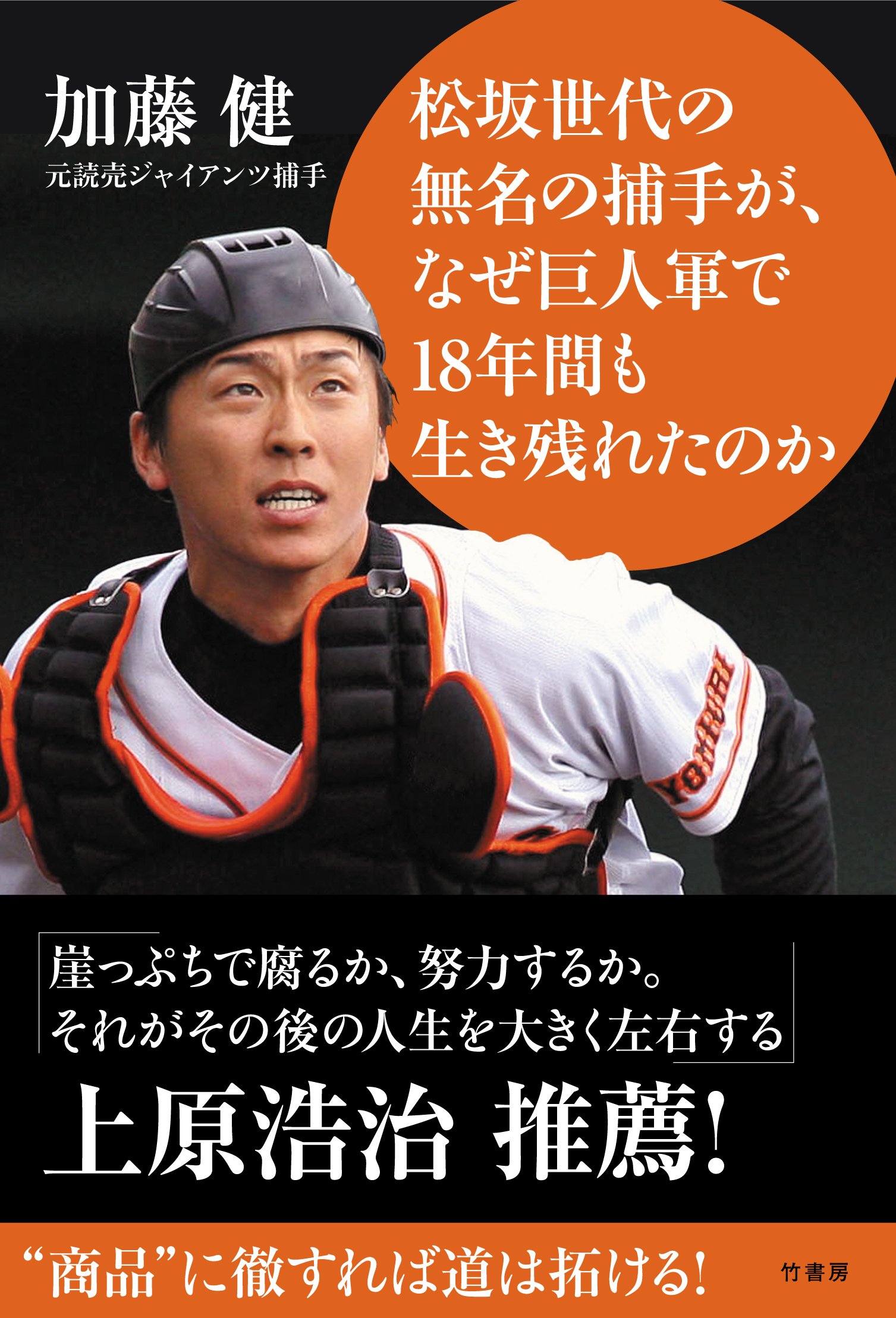 ⭐︎読売ジャイアンツ　プロコレ　ユニフォーム　加藤健 松坂世代の無名の捕手が、なぜ巨人軍で18年間も生き残れたのか