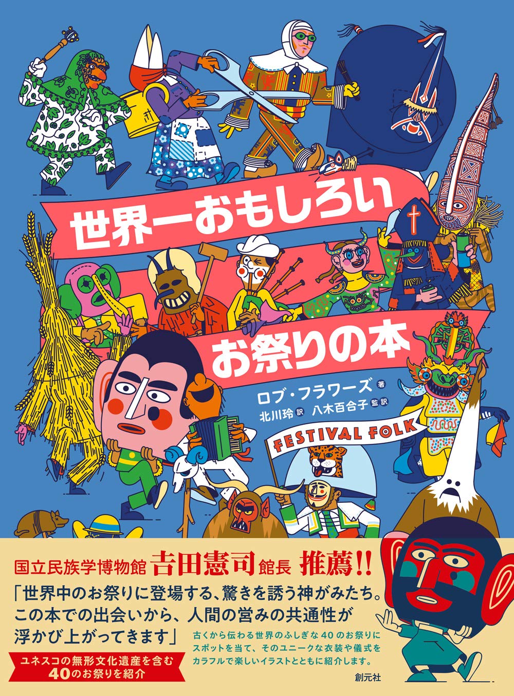 世界一おもしろいお祭りの本 | ロブ フラワーズ, 北川 玲 |本 | 通販