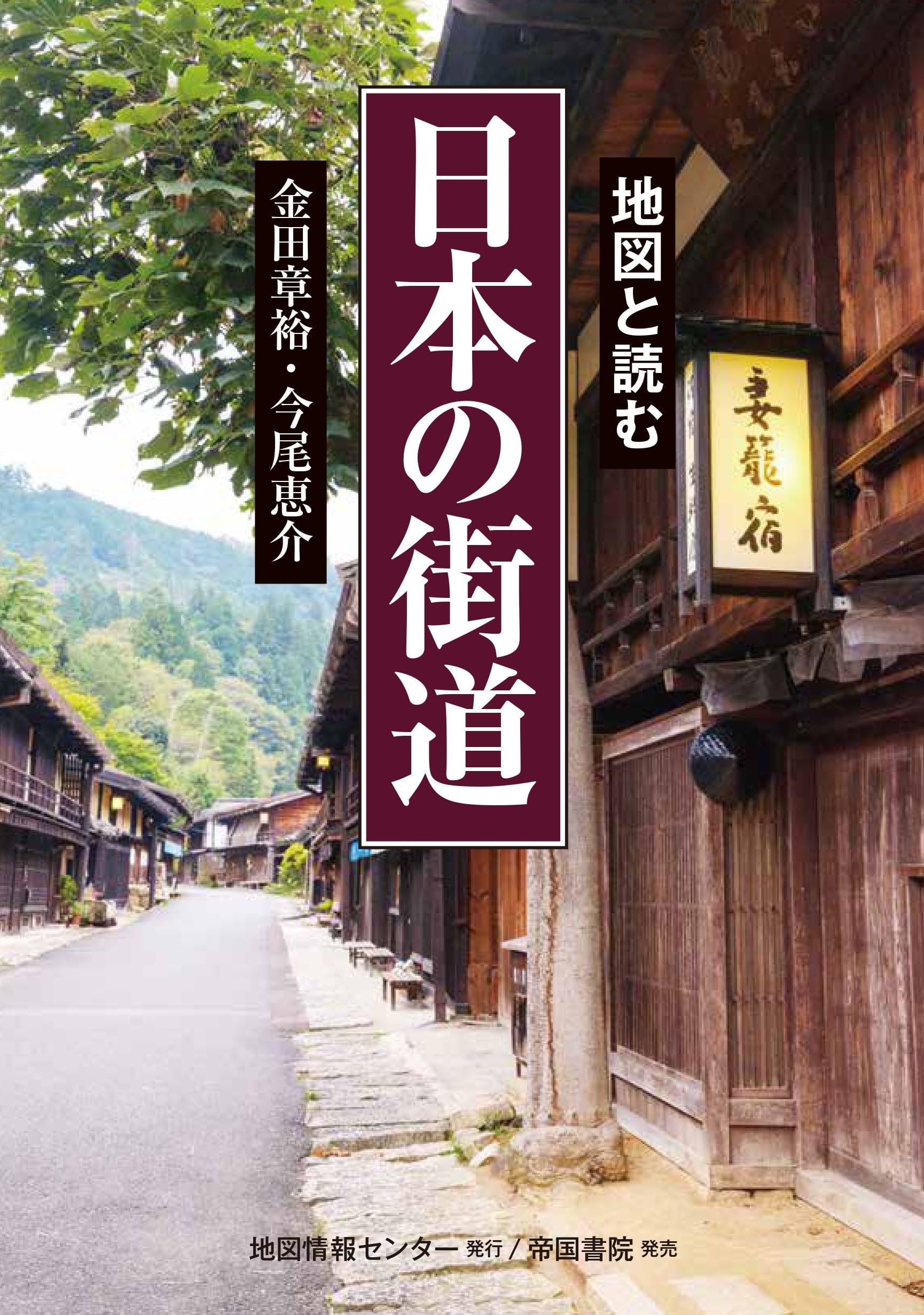 地図と読む 日本の街道 | 金田章裕, 今尾恵介 |本 | 通販 | Amazon