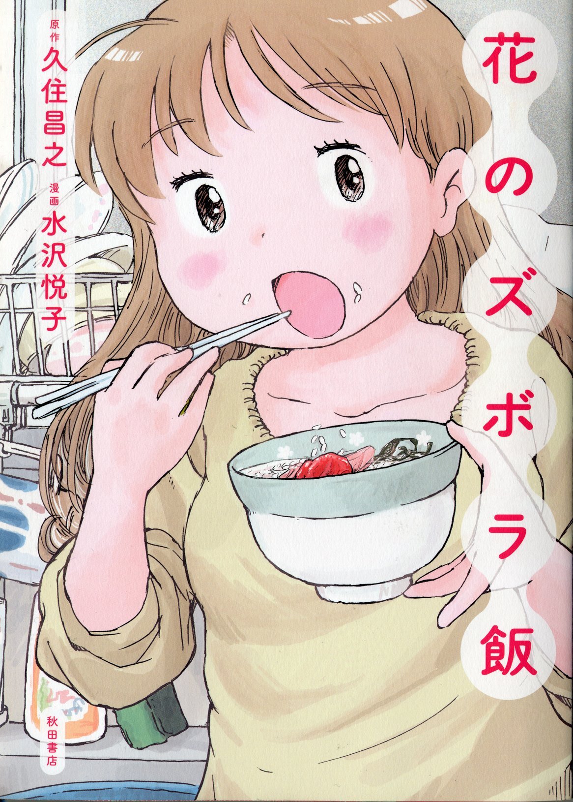花のズボラ飯〈4枚組〉 81QM1mK5tpL.jpg