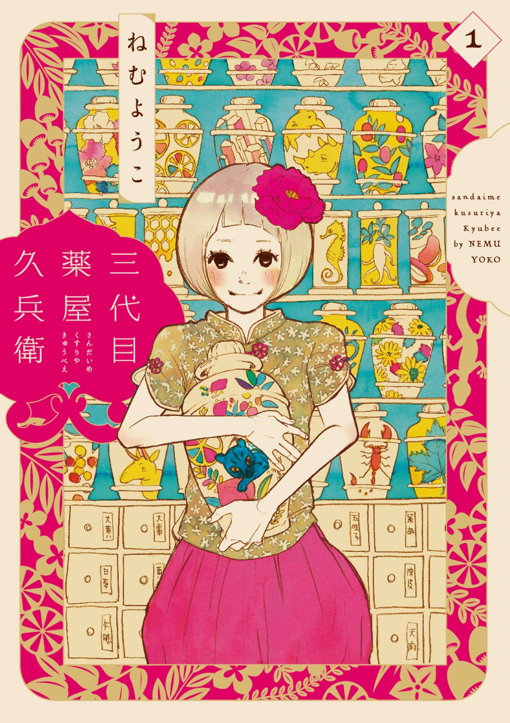 三代目薬屋久兵衛 1 フィールコミックス ねむ ようこ 本 通販 Amazon