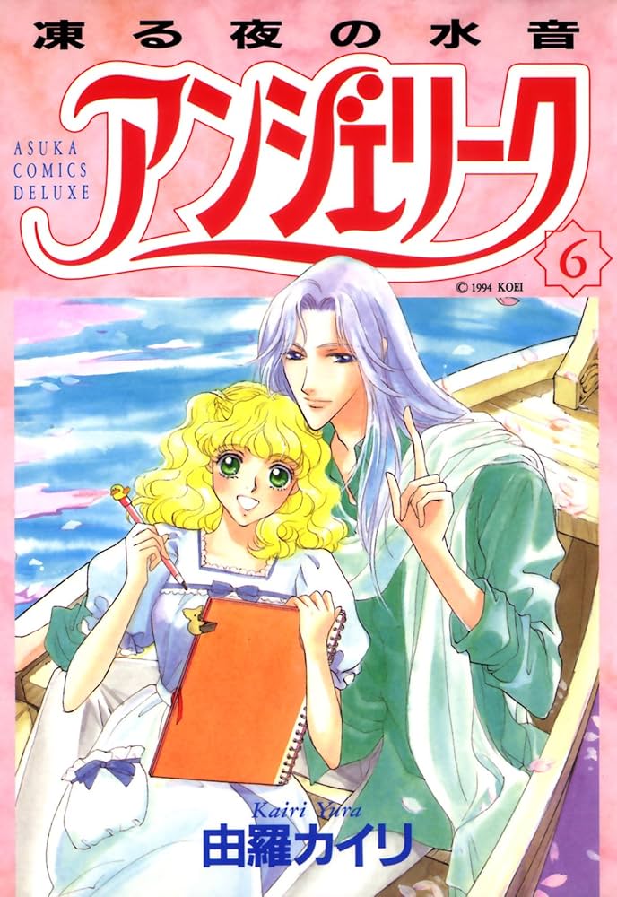 アンジェリーク(6)凍る夜の水音 (あすかコミックスDX) | 由羅 カイリ