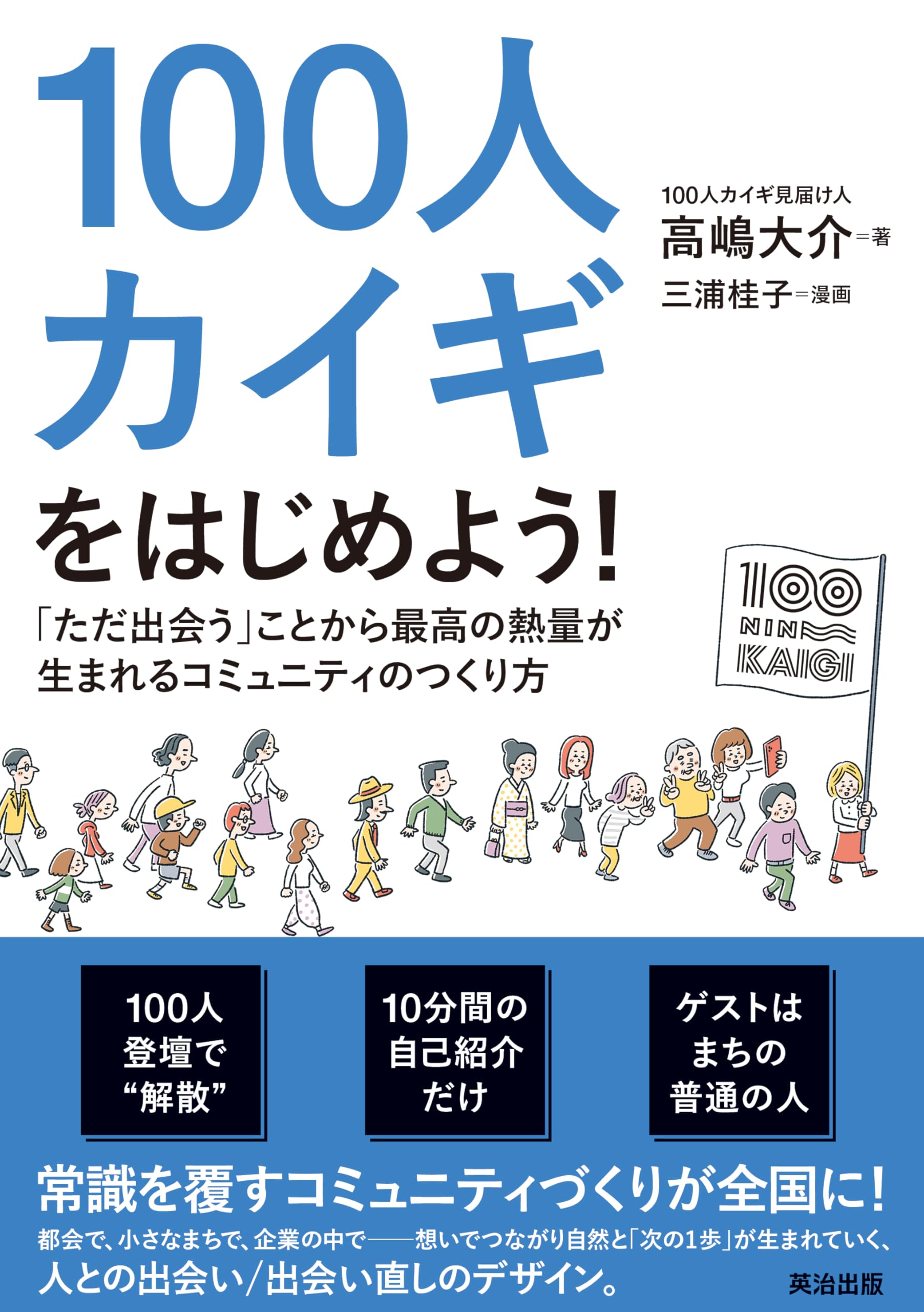 100人カイギをはじめよう！――「ただ出会う」ことから最高の熱量が