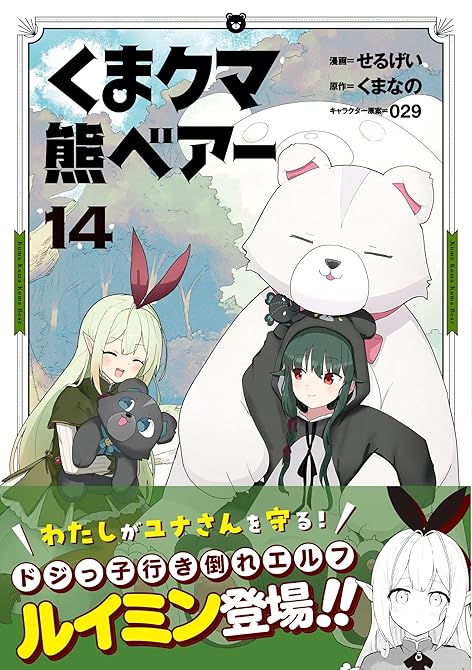 『くま　クマ　熊　ベアー（コミック）１４』の表紙イラスト 電子書籍 漫画