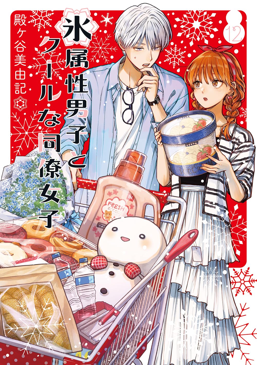 Amazon.co.jp: 氷属性男子とクールな同僚女子(12) (ガンガンコミックス