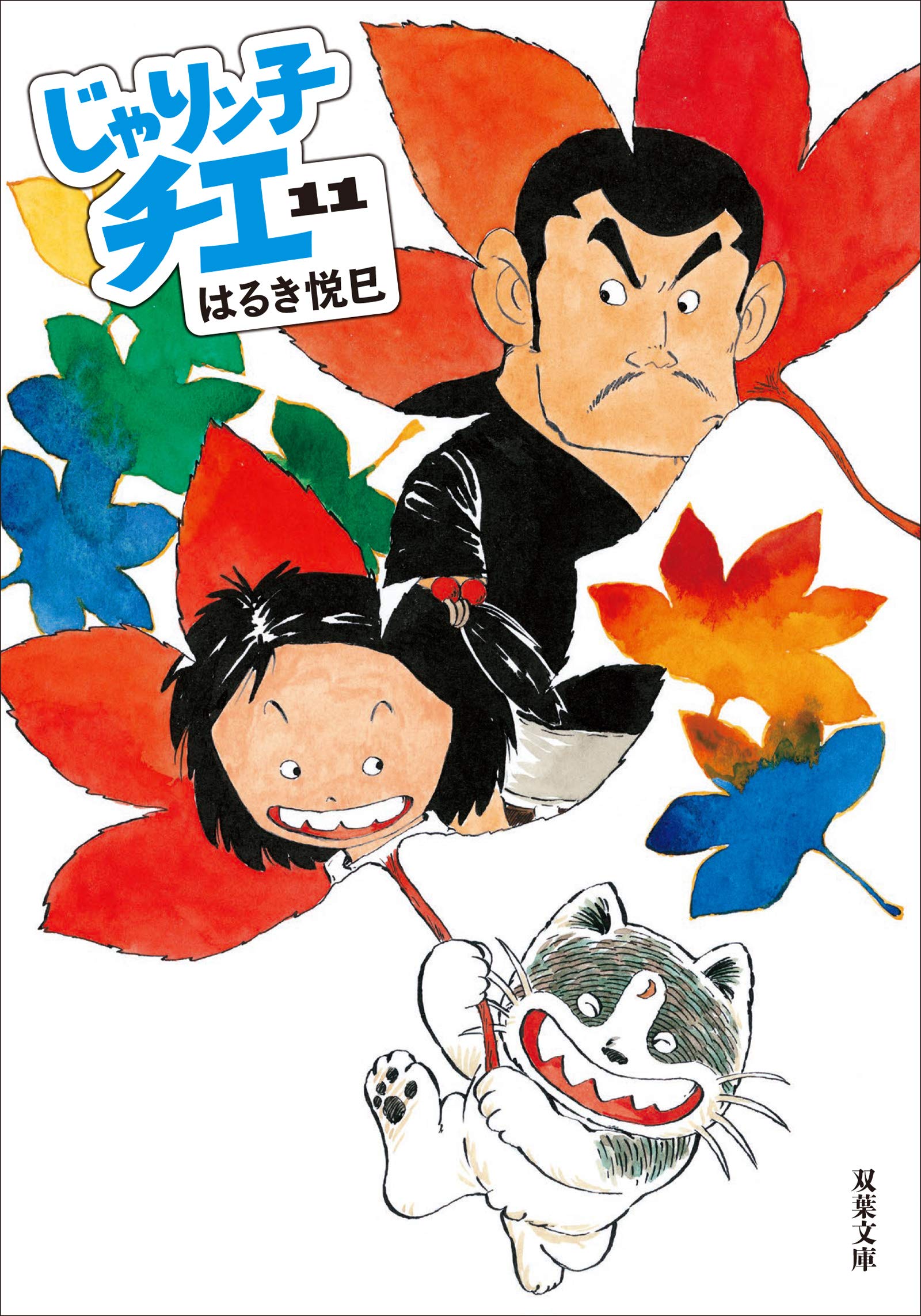Amazon.co.jp: じゃりン子チエ(11) (双葉文庫) : はるき 悦巳: 本