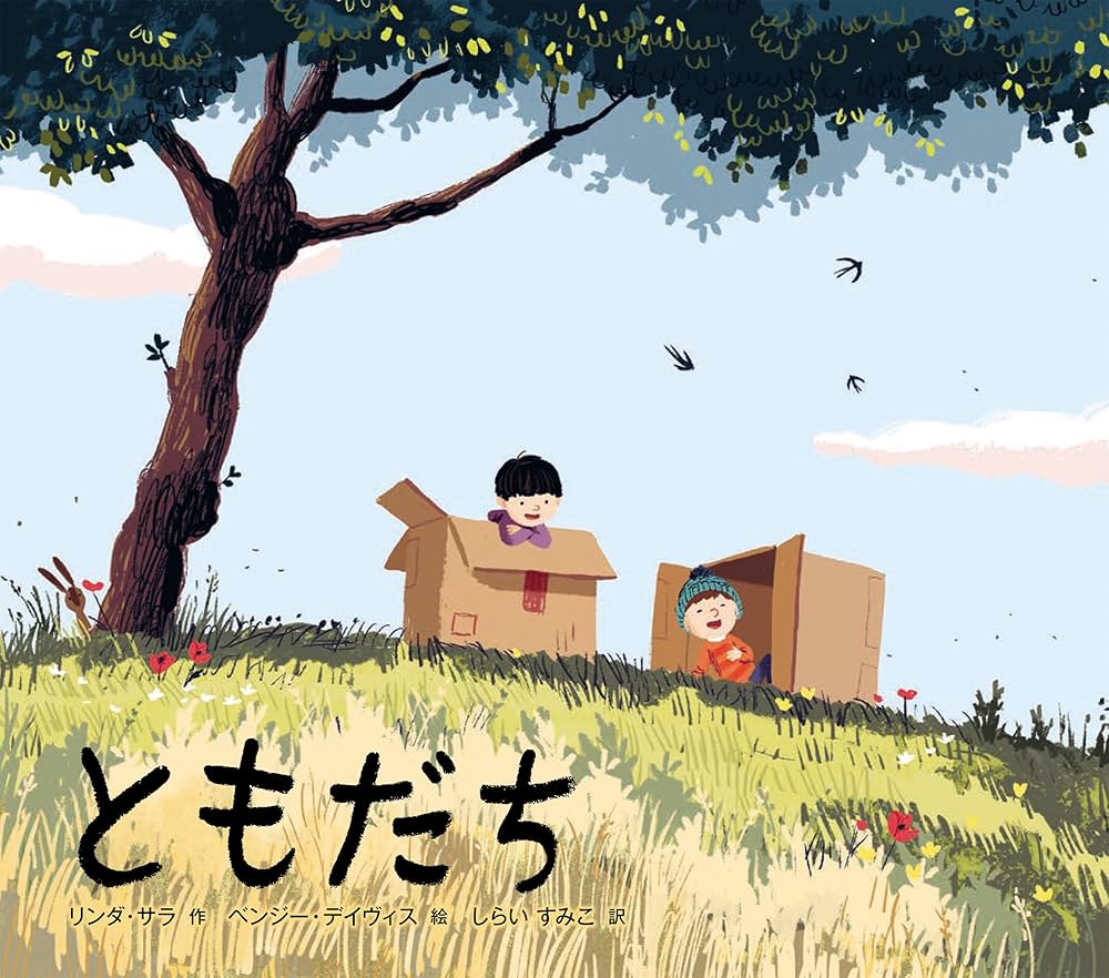 ともだち ともだち | リンダ・サラ, ベンジー・デイヴィス, しらい すみこ |本