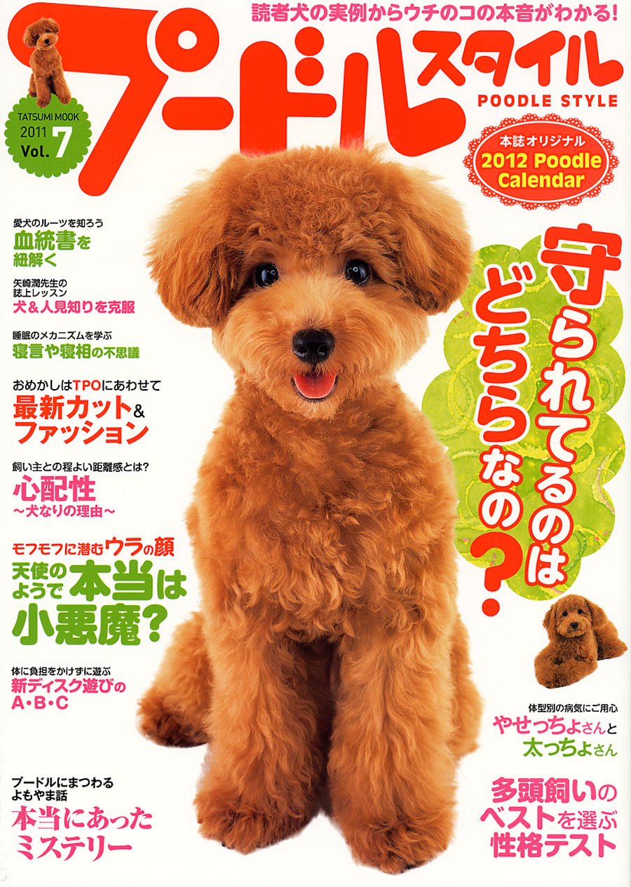 Amazon.co.jp: プードルスタイル Vol.7 (タツミムック) : 本