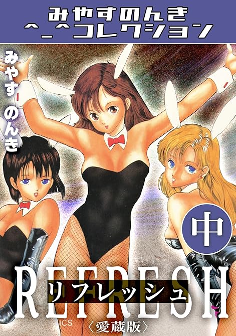 『リフレッシュ中＜愛蔵版＞・みやすのんきコレクション』の表紙イラスト 電子書籍 漫画
