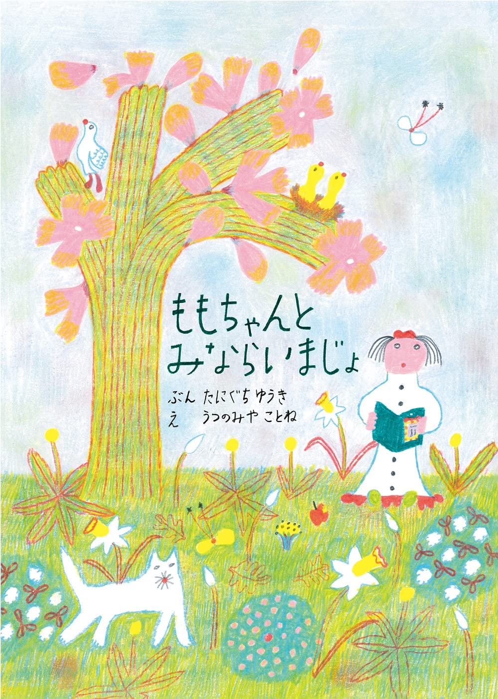 ももちゃんとみならいまじょ | 谷口 由希, 宇都宮 琴音 |本 | 通販