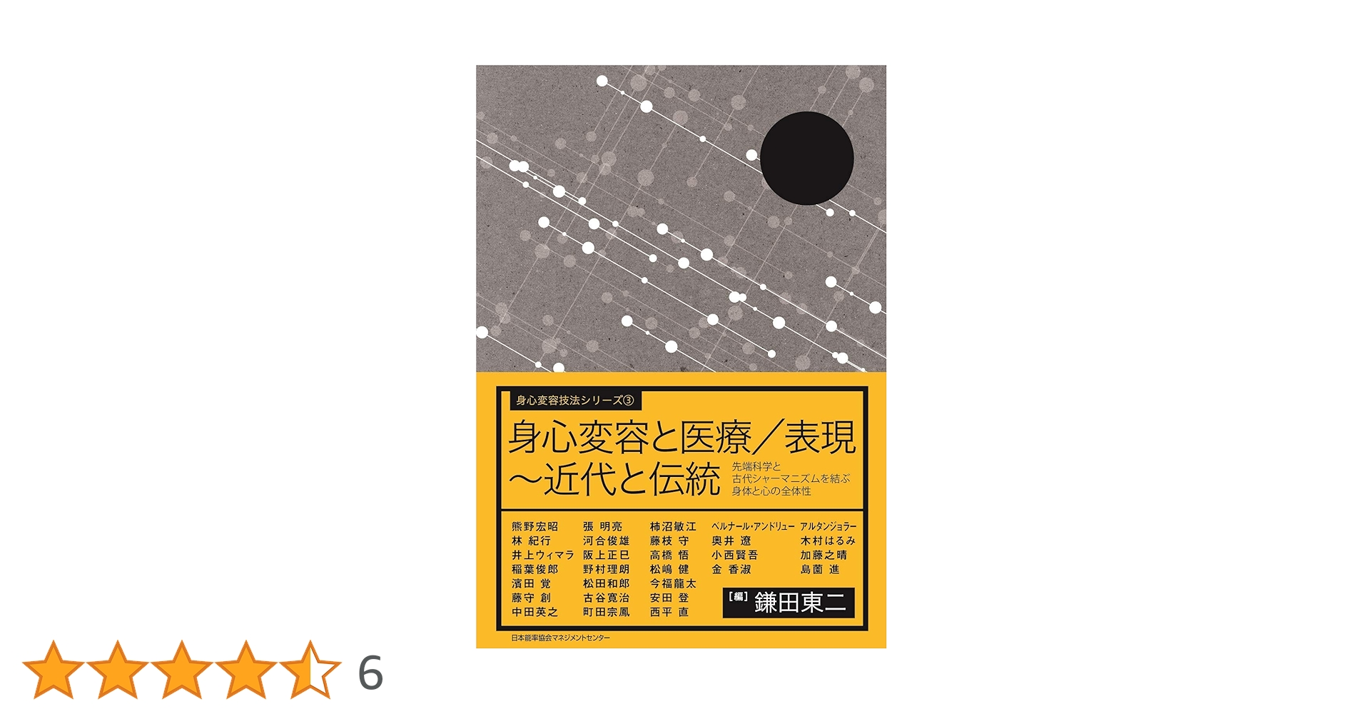 身心変容と医療/表現 ～近代と伝統 先端科学と古代シャーマニズムを結ぶ身体と心… 身心変容と医療/表現~近代と伝統 先端科学と古代シャーマニズム