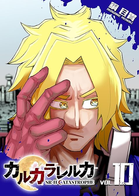 『カルカラレルカ　SR-H CATASTROPHE（１０）』の表紙イラスト 電子書籍 漫画