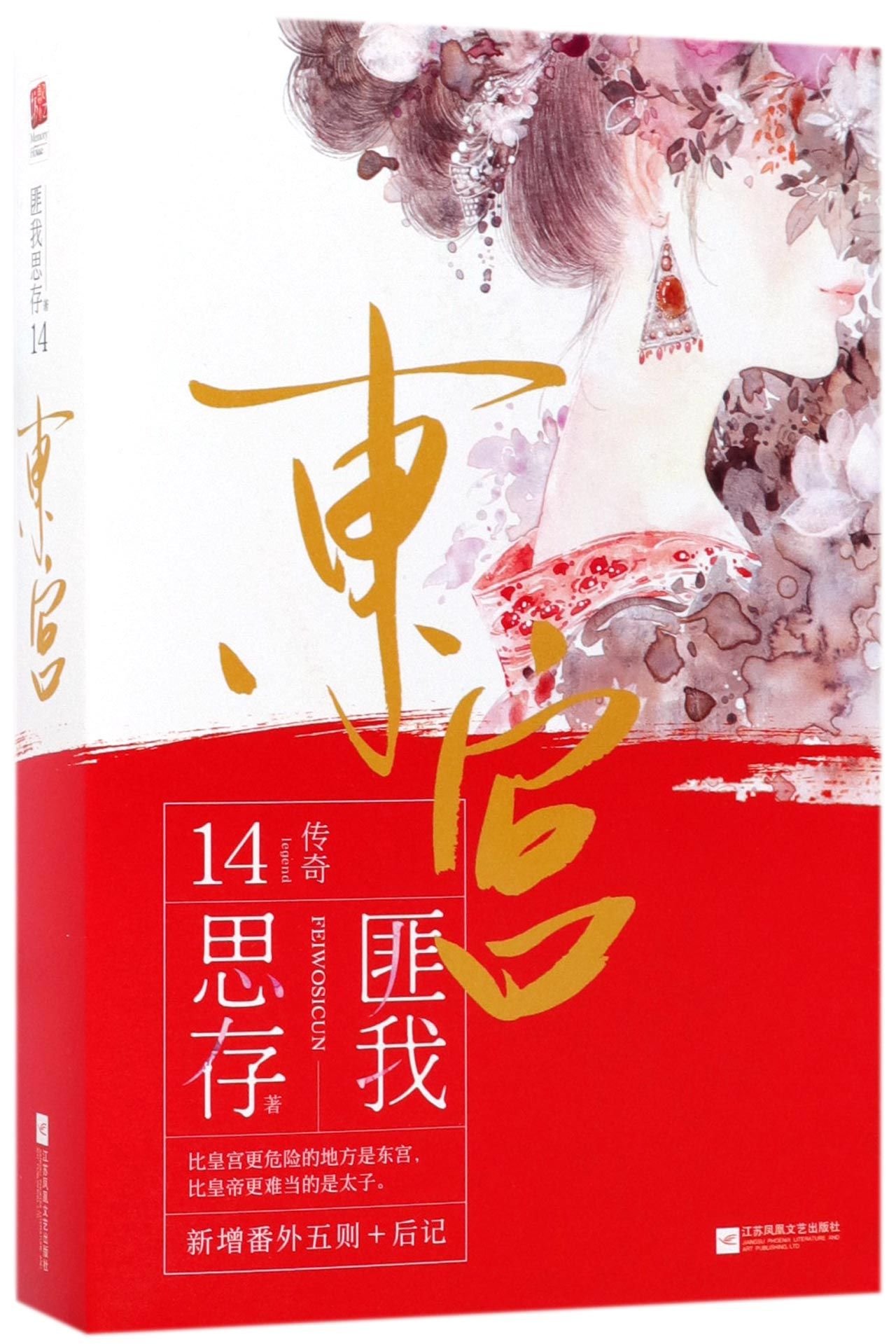 中国書籍 小説 『 東宮 (典藏纪念版) (全2冊) 』 (中国版) / 匪
