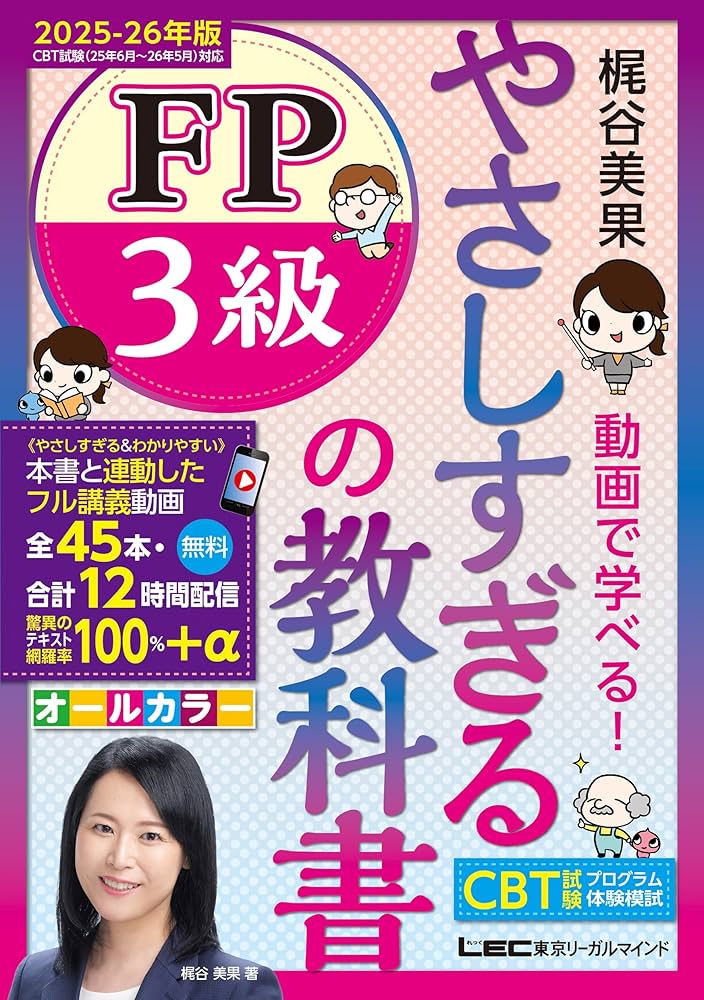 ファイナンシャルプランナー 3級 教科書&CD みんなが欲しかった! FPの教科書 3級 2023-2024年 [FP技能士3級 学科