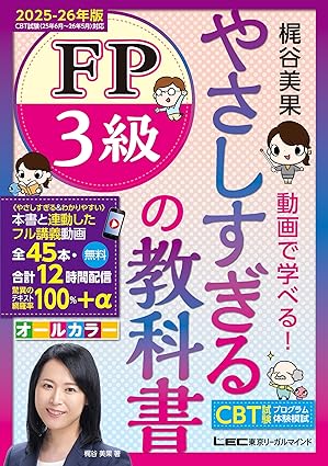やさしすぎる FP3級の教科書 -梶谷美果 動画で学べる！