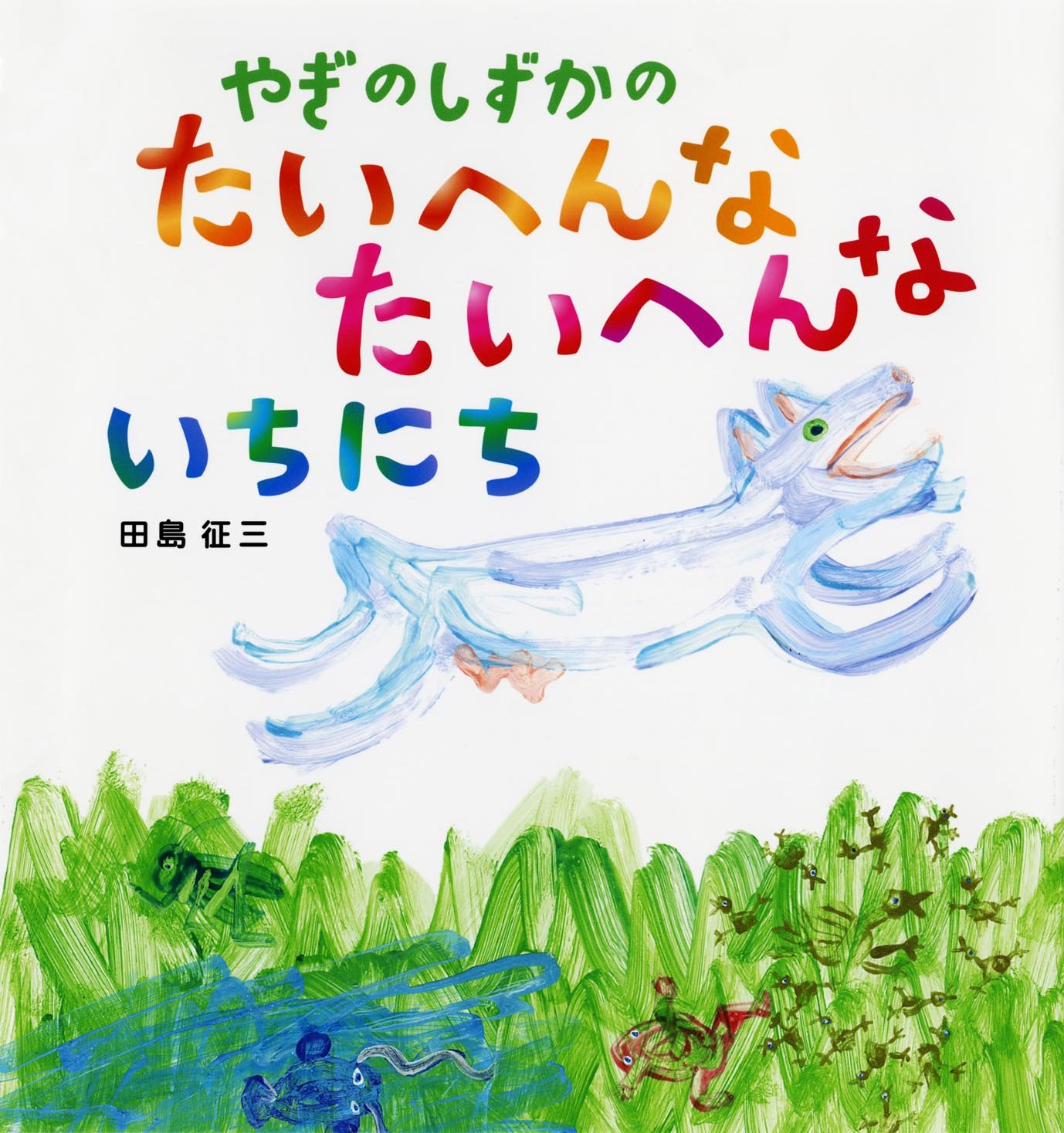 Amazon.co.jp: 田島 征三: 本、バイオグラフィー、最新アップデート