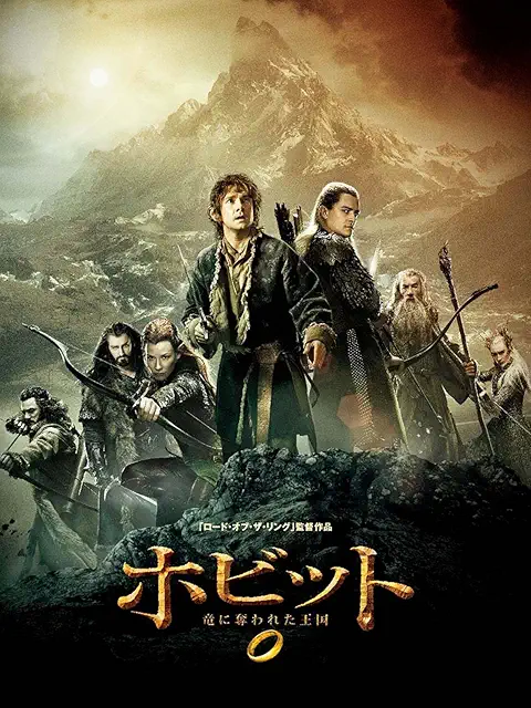 ホビット 竜に奪われた王国（2013）