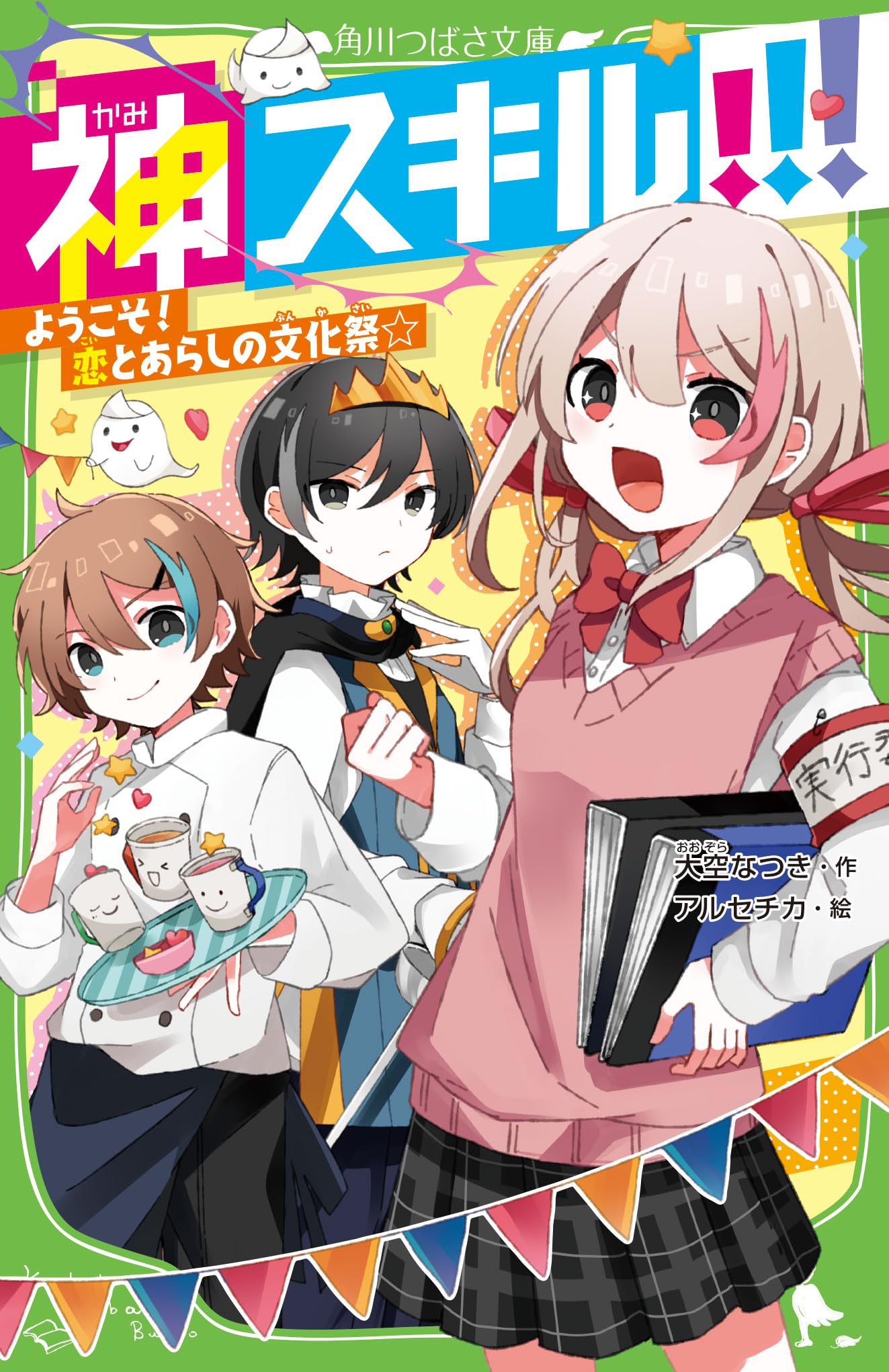 Amazon.co.jp: 神スキル!!! ようこそ! 恋とあらしの文化祭☆ (角川