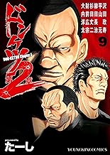 ドンケツ第2章(9) (ヤングキングコミックス)