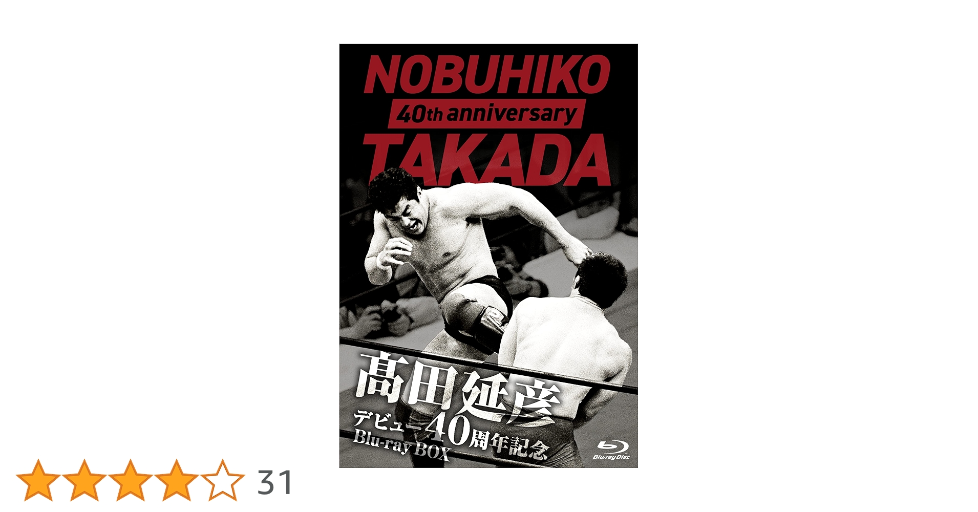 高田延彦デビュー40周年記念Blu-ray　BOX　〜戦いの原点　新日本プロレス Amazon.co.jp: 髙田延彦デビュー40周年記念Blu-ray BOX ~戦いの