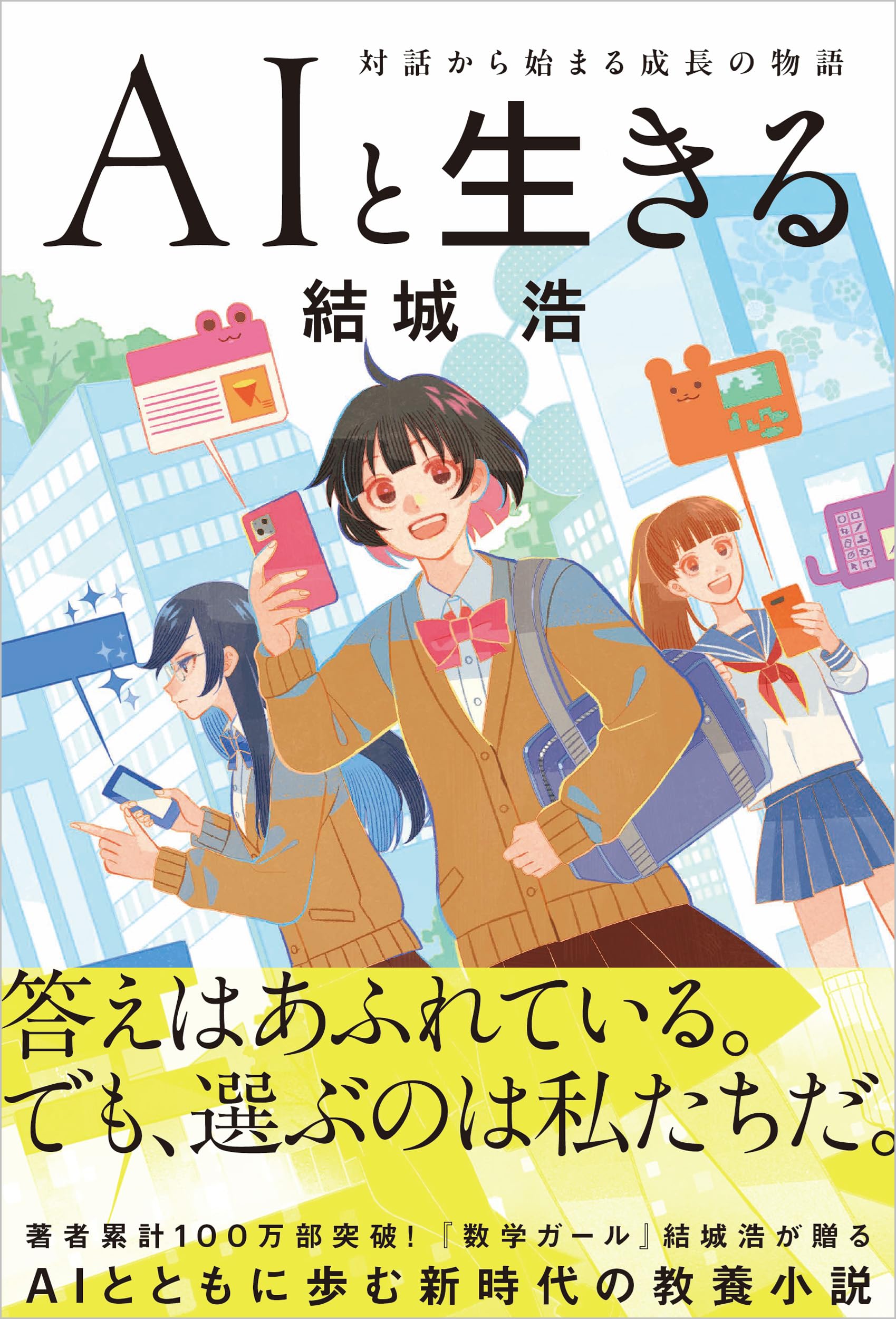 AIと生きる 対話から始まる成長の物語 | 結城浩 |本 | 通販 | Amazon