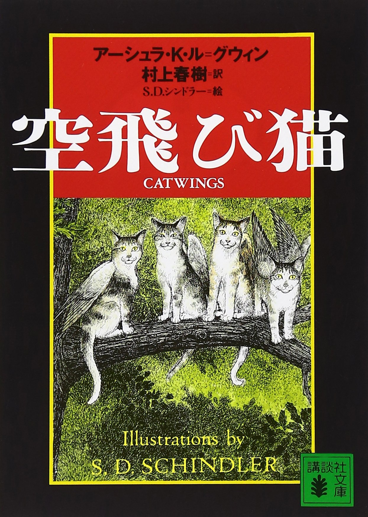 空飛ぶクジラと猫 空飛び猫 (講談社文庫 む 6-15) | アーシュラ・K. ル・グウィン
