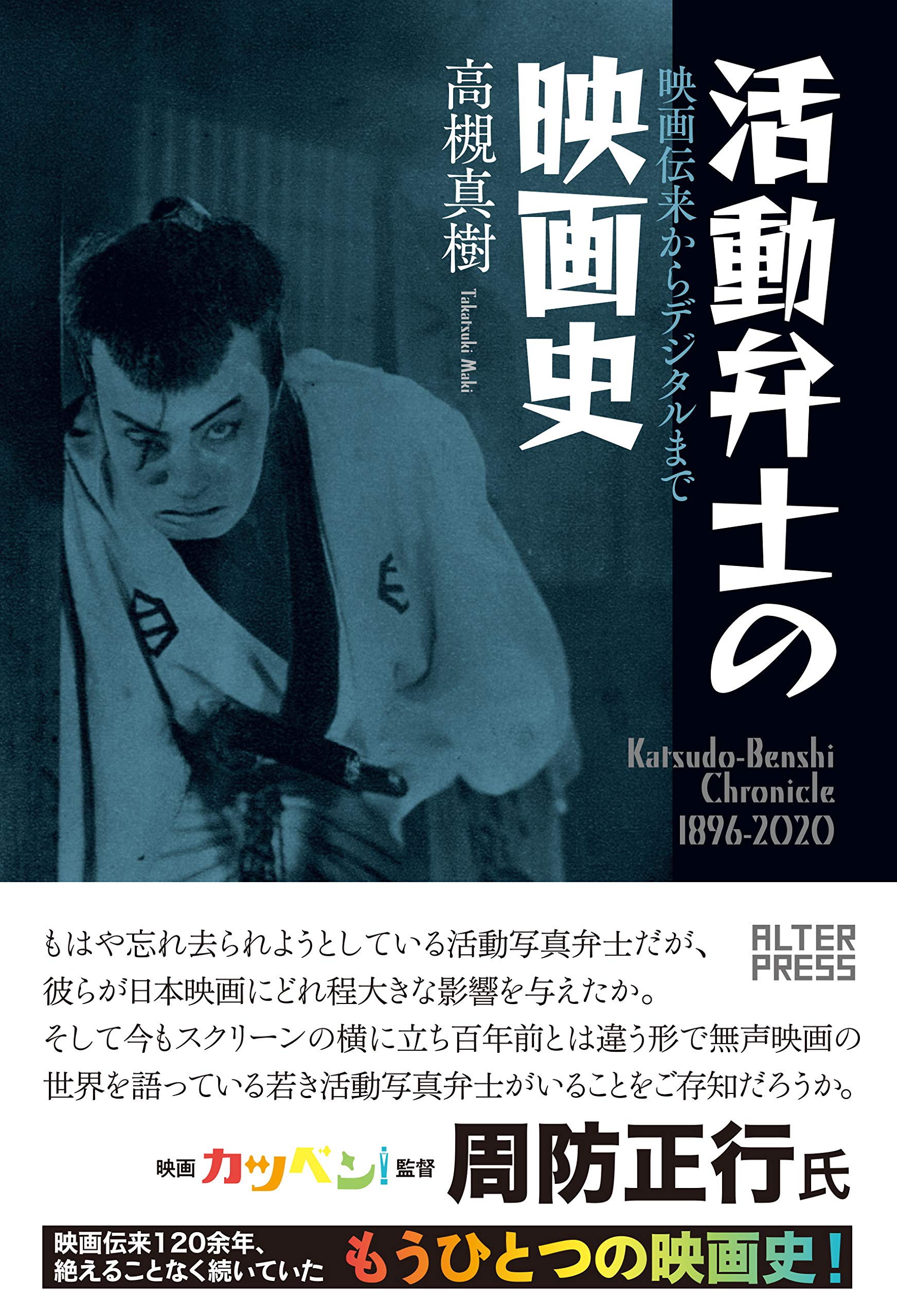 活動弁士・無声映画関連書籍 ７冊セット 活動弁士の映画史 映画伝来からデジタルまで | 高槻真樹 |本 | 通販