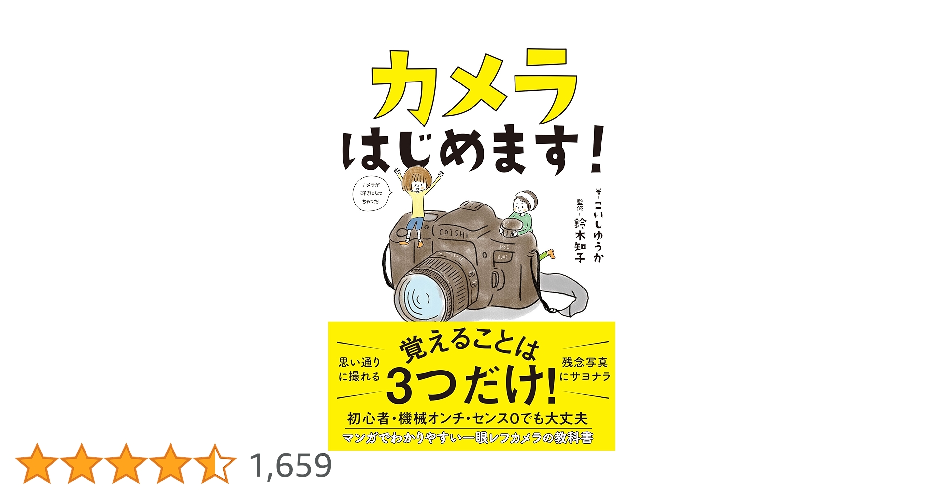 カメラはじめます! カメラはじめます! (サンクチュアリ出版) | こいしゆうか, 鈴木