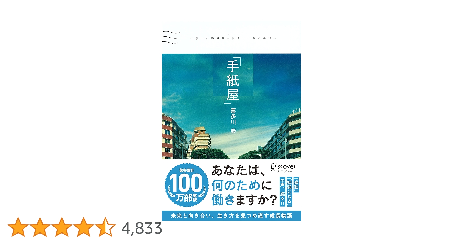 「手紙屋」 僕の就職活動を変えた十通の手紙 手紙屋」 ~僕の就職活動を変えた十通の手紙~ (喜多川 泰シリーズ