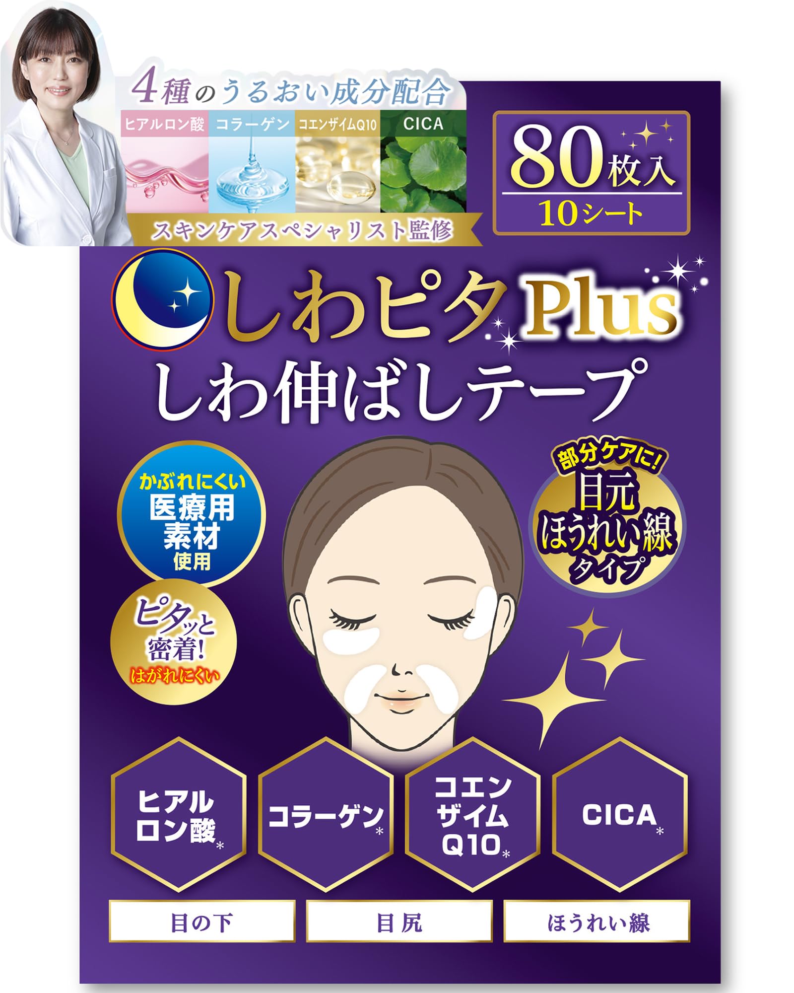 【美肌のプロ監修】しわピタ しわ伸ばしテープ 大容量 ほうれい線 目尻のしわ お…