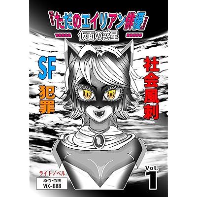 『ただのエイリアン俳優』第1巻：仮面の惑星 (ライトノベル)
