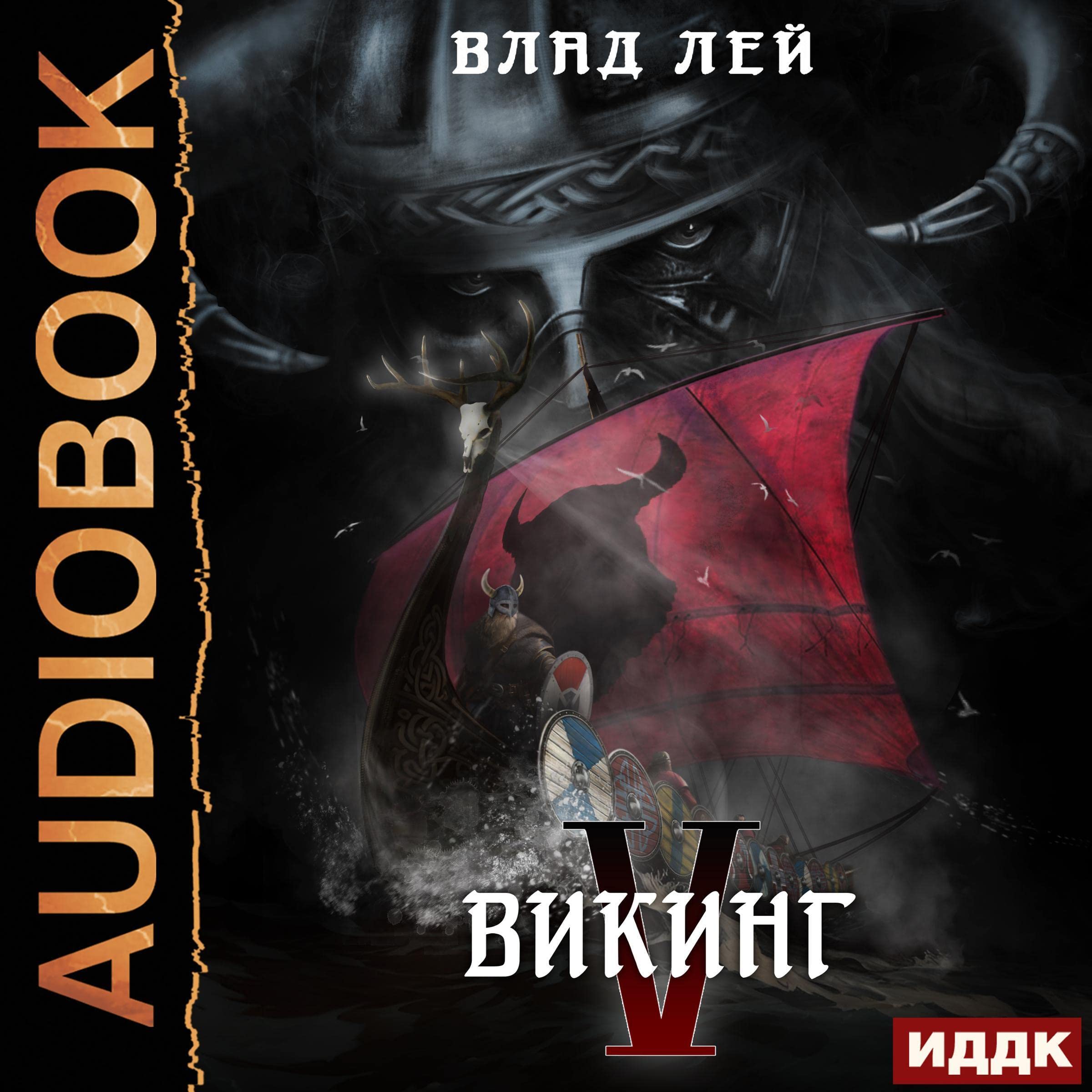 Cover art for Викинг [Viking]