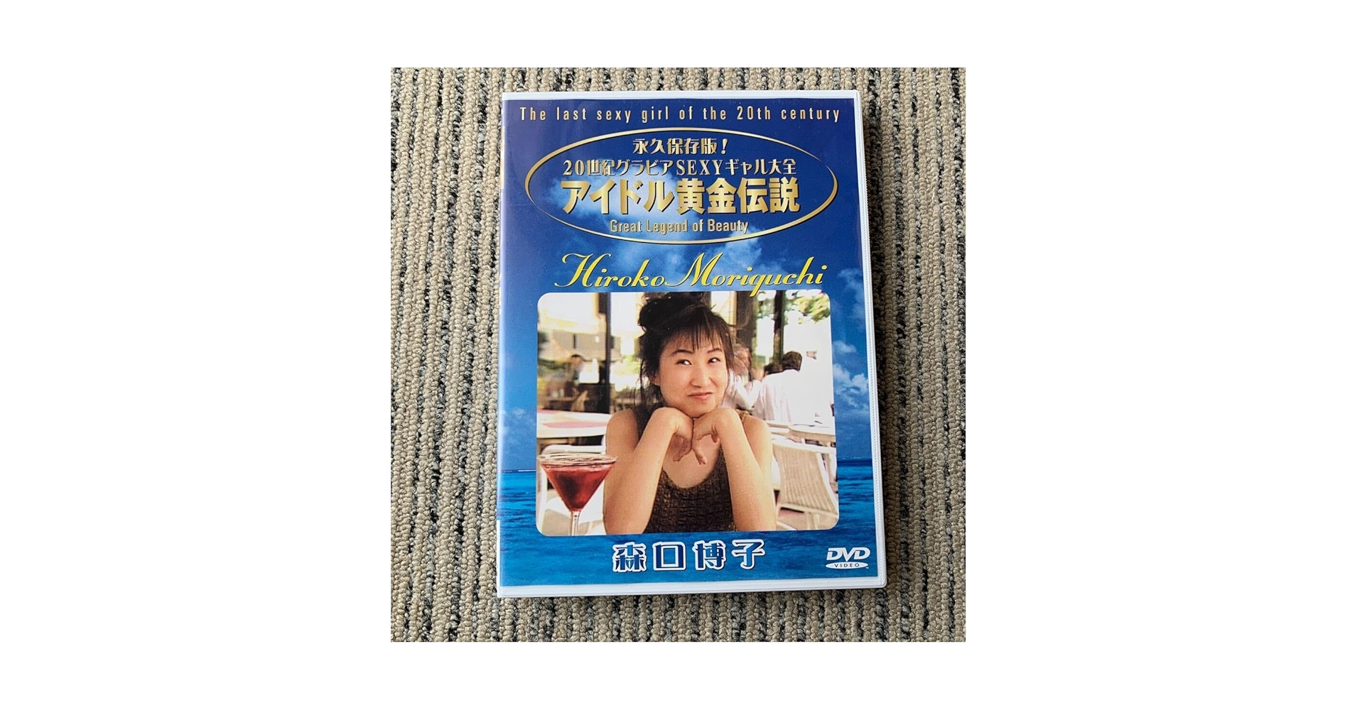 アイドル黄金伝説 森口博子 [DVD] Amazon.co.jp: 現状品 アイドル黄金伝説 森口博子 20世紀
