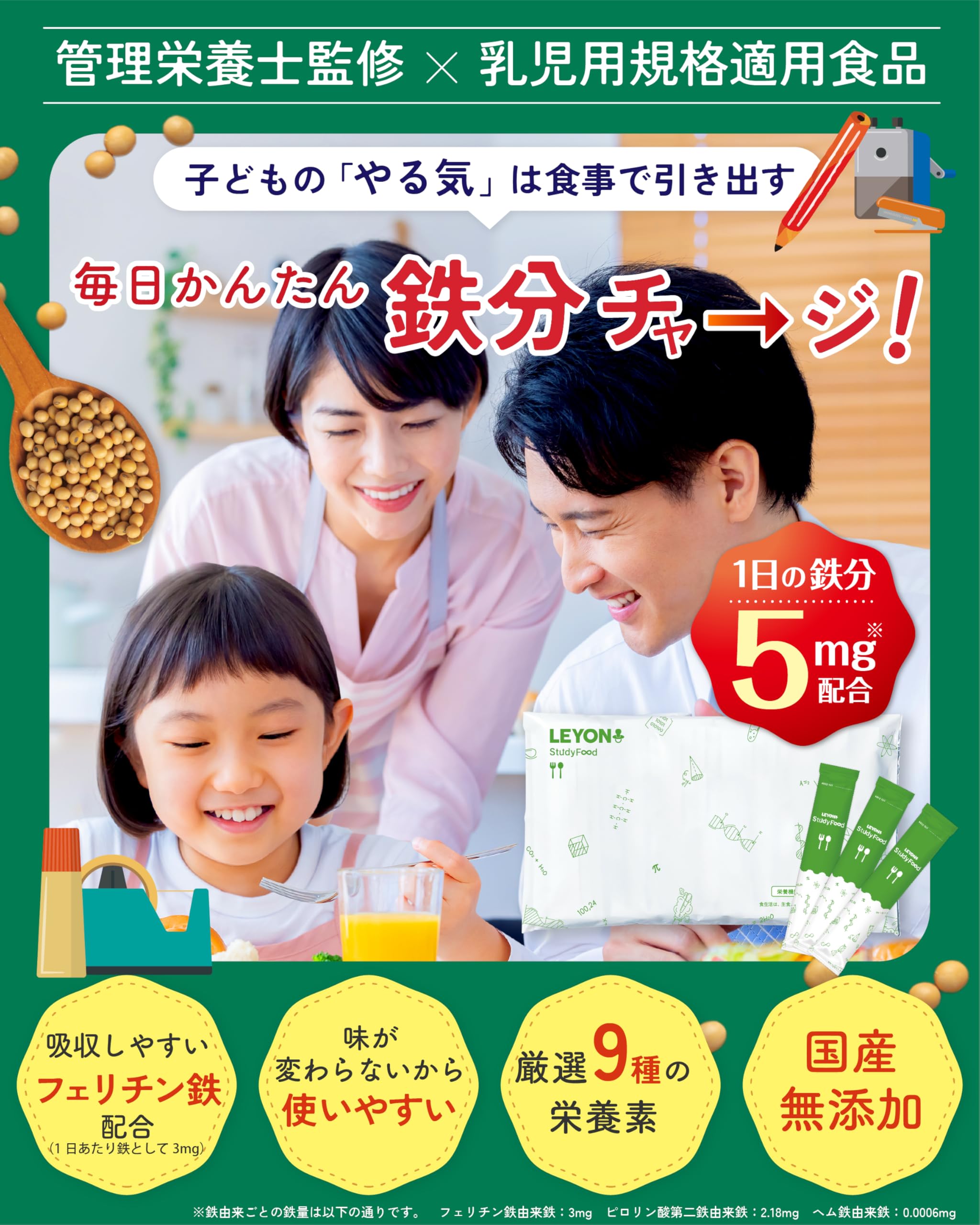 LEYON 鉄不使用スタディフード 乳幼児用サプリメント